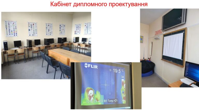 2_Кабінет дипломного проектування