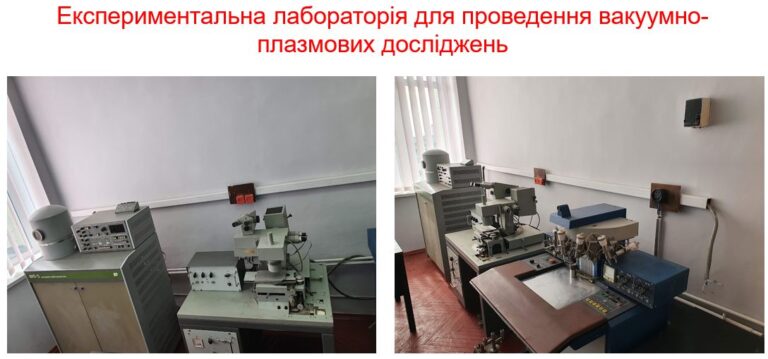 4 Вакуумні дослідження